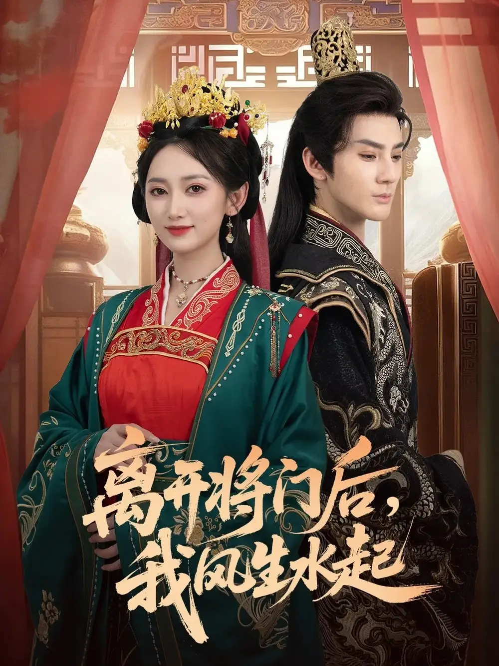 离开将门后,我风生水起(76集)赵文浩&马朵朵高清海报图片 离开将门后,我风生水起(76集)赵文浩&马朵朵海报