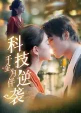 短剧《科技逆袭千金为伴》完整剧情全集免费在线观看