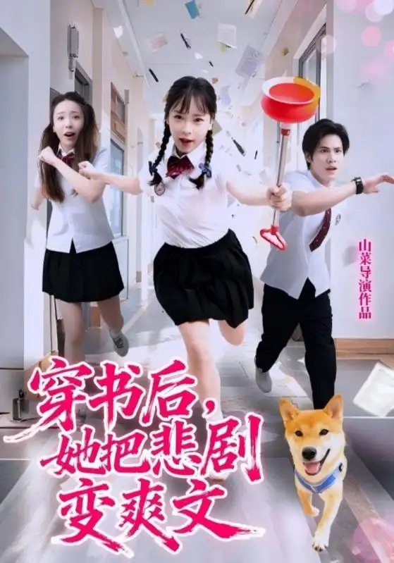 短剧《穿书后，她把悲剧变爽文》完整剧情全集免费在线观看