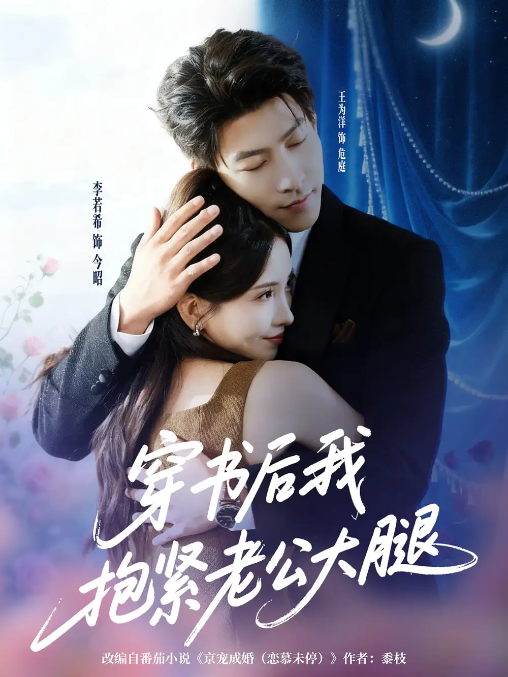 短剧《穿书后我抱紧老公大腿》完整剧情全集免费在线观看