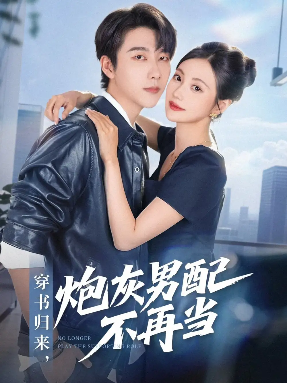 穿书归来炮灰男配不再当（70集）张韫韬＆曾和惠子海报