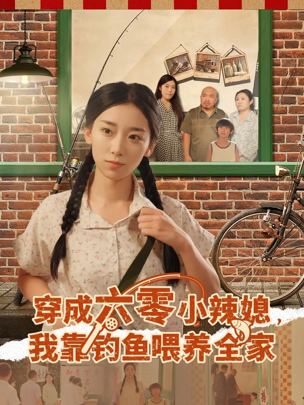 短剧《穿成六零小辣媳我靠钓鱼喂养全家》完整剧情全集免费在线观看