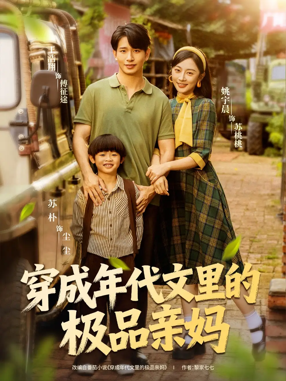 短剧《穿成年代文里的极品亲妈》完整剧情全集免费在线观看