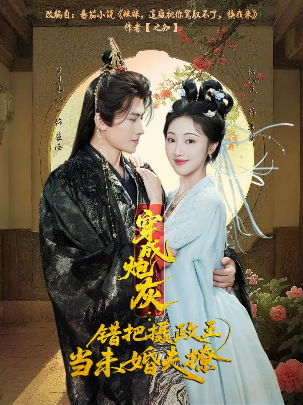 穿成炮灰:错把摄政王当未婚夫撩(66集)罗其木以&海依凡高清海报图片 穿成炮灰:错把摄政王当未婚夫撩(66集)罗其木以&海依凡海报