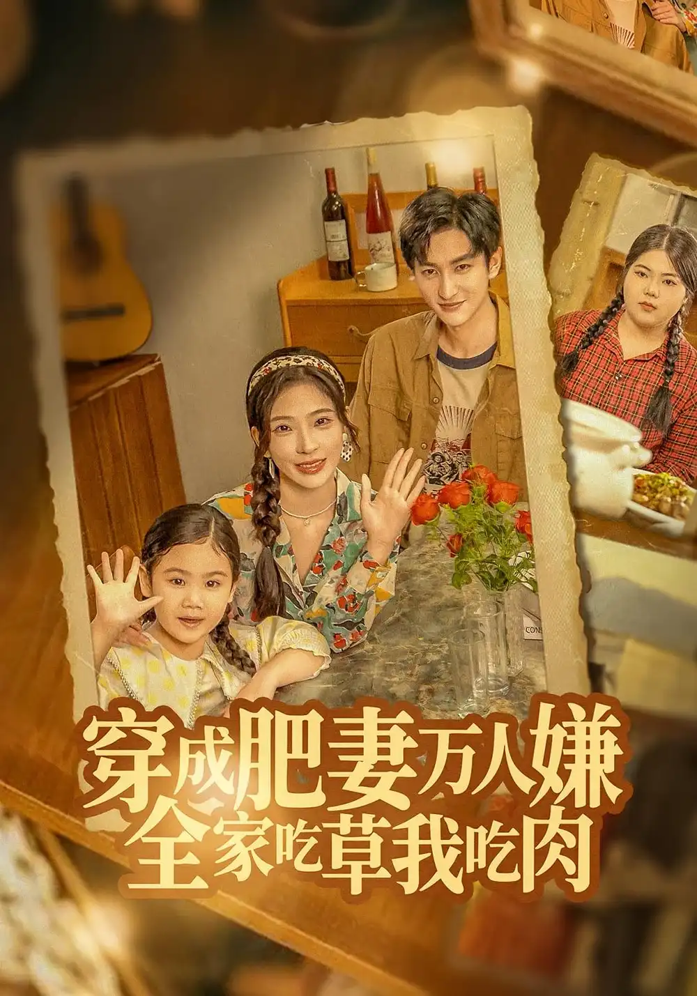 短剧《穿成肥妻万人嫌,全家吃草我吃肉》完整剧情全集免费在线观看