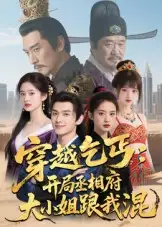 穿越乞丐：开局丞相府大小姐跟我混（61集）Ai短剧海报