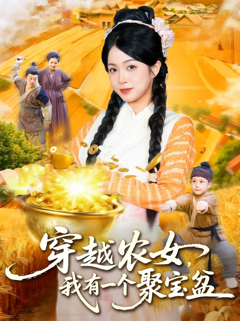 短剧《穿越农女我有一个聚宝盆》完整剧情全集免费在线观看