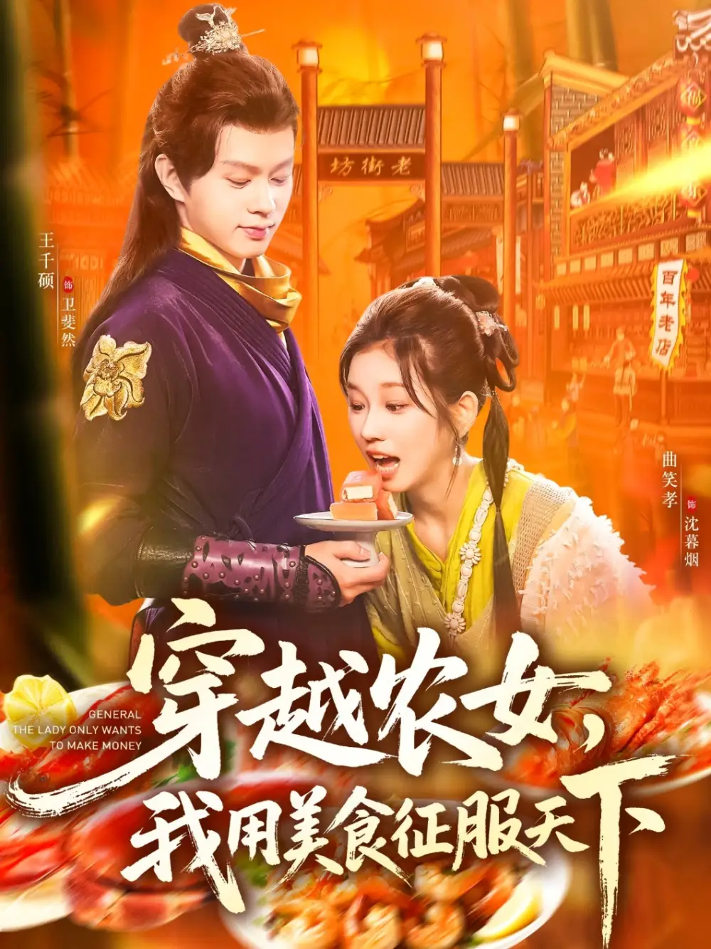 短剧《穿越农女我用美食征服天下》完整剧情全集免费在线观看