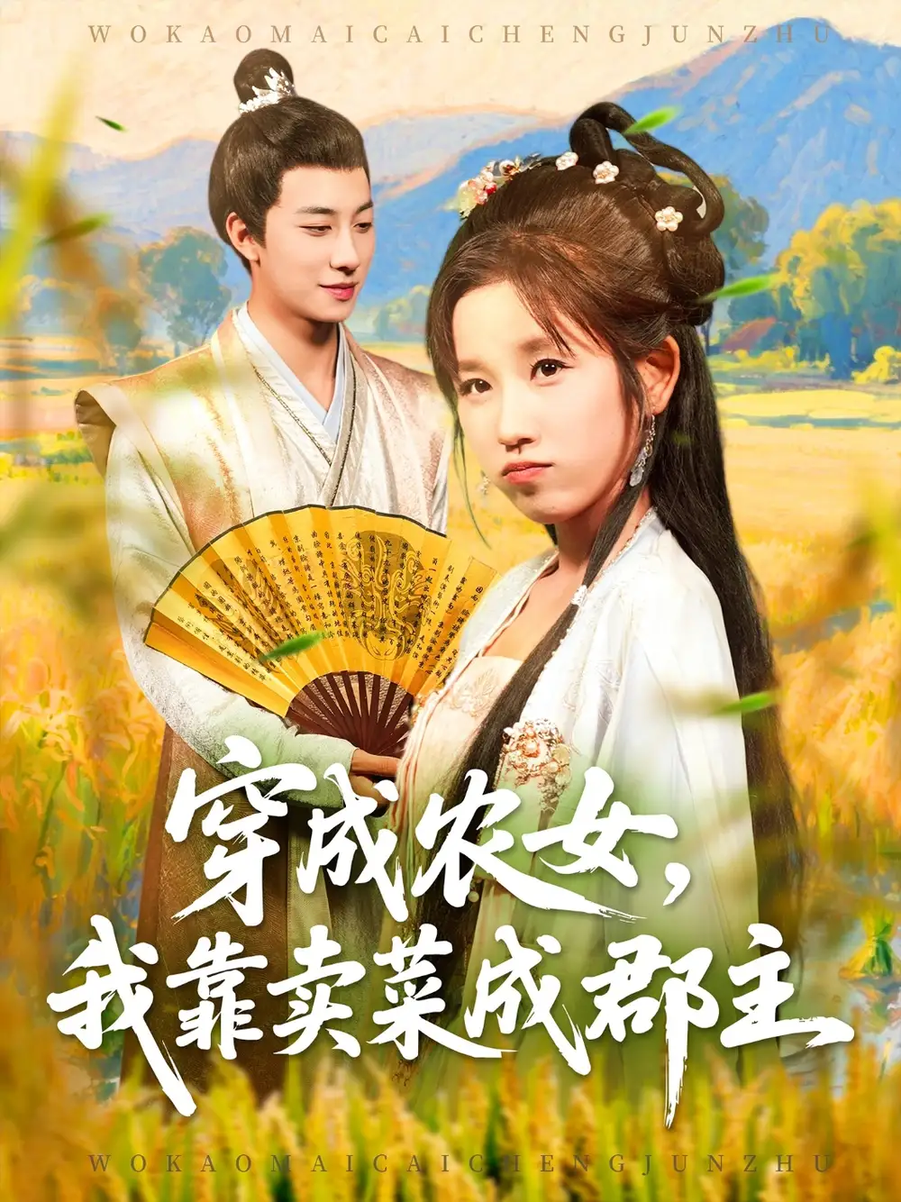 短剧《穿越农女我靠卖菜成郡主》完整剧情全集免费在线观看