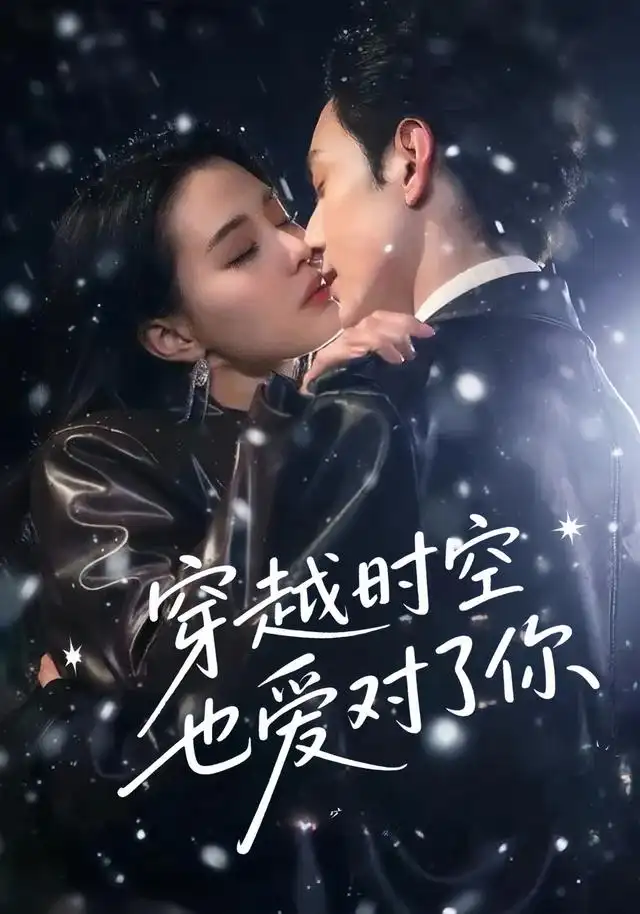 短剧《穿越时空也爱对了你》完整剧情全集免费在线观看