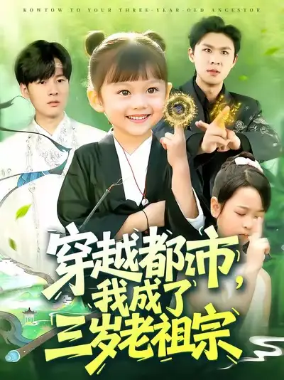 短剧《穿越都市我成了三岁老祖宗》完整剧情全集免费在线观看