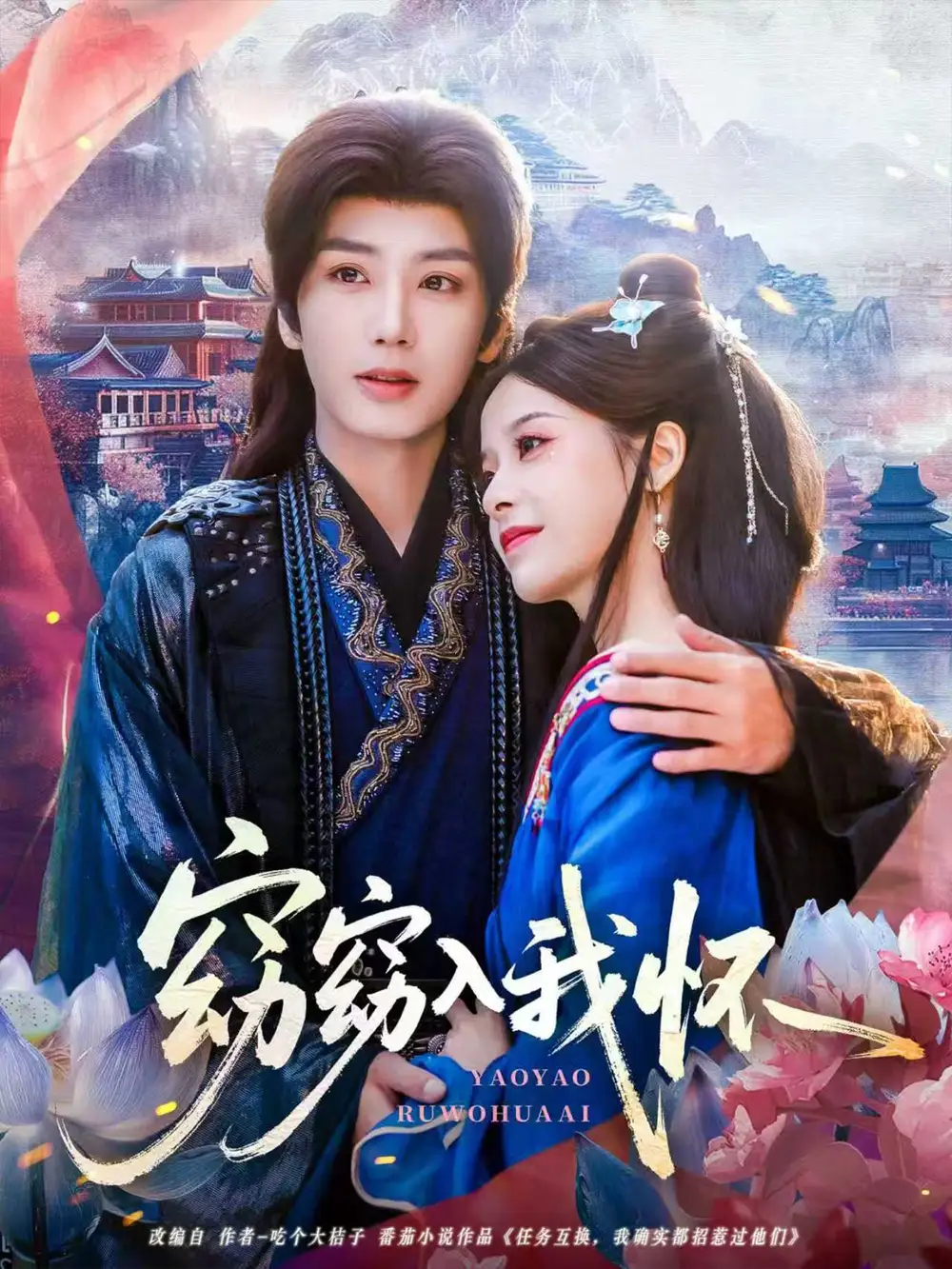 窈窈入我怀(67集)唐书亚&张凝慈高清海报图片 窈窈入我怀(67集)唐书亚&张凝慈海报