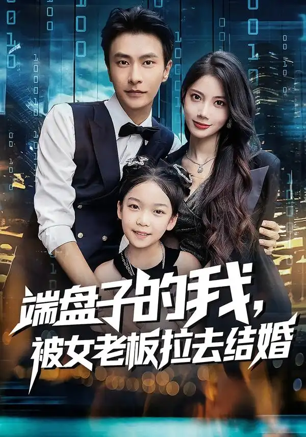 短剧《端盘子的我，被女老板拉去结婚》完整剧情全集免费在线观看