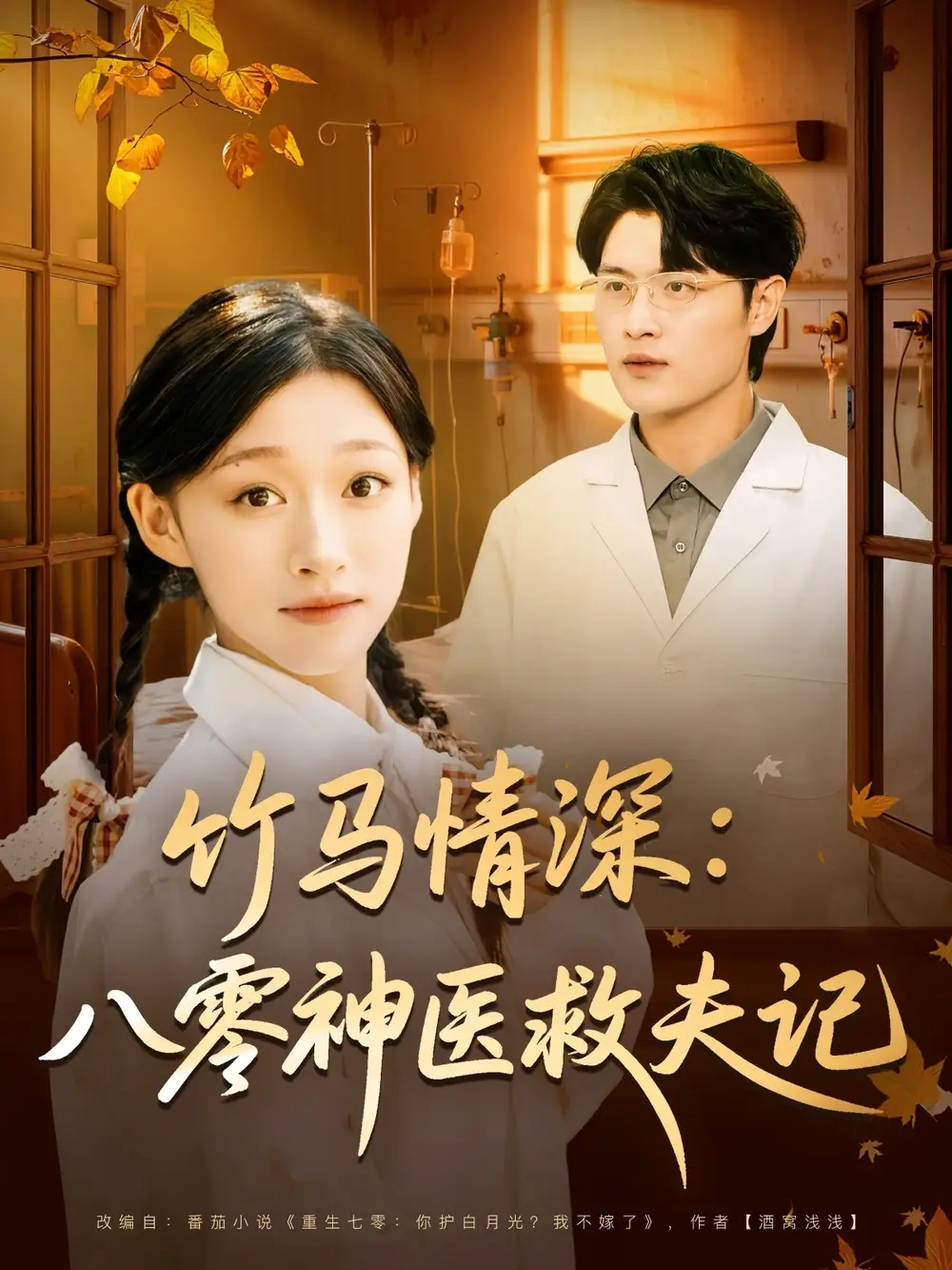 短剧《竹马情深八零神医救夫记》完整剧情全集免费在线观看