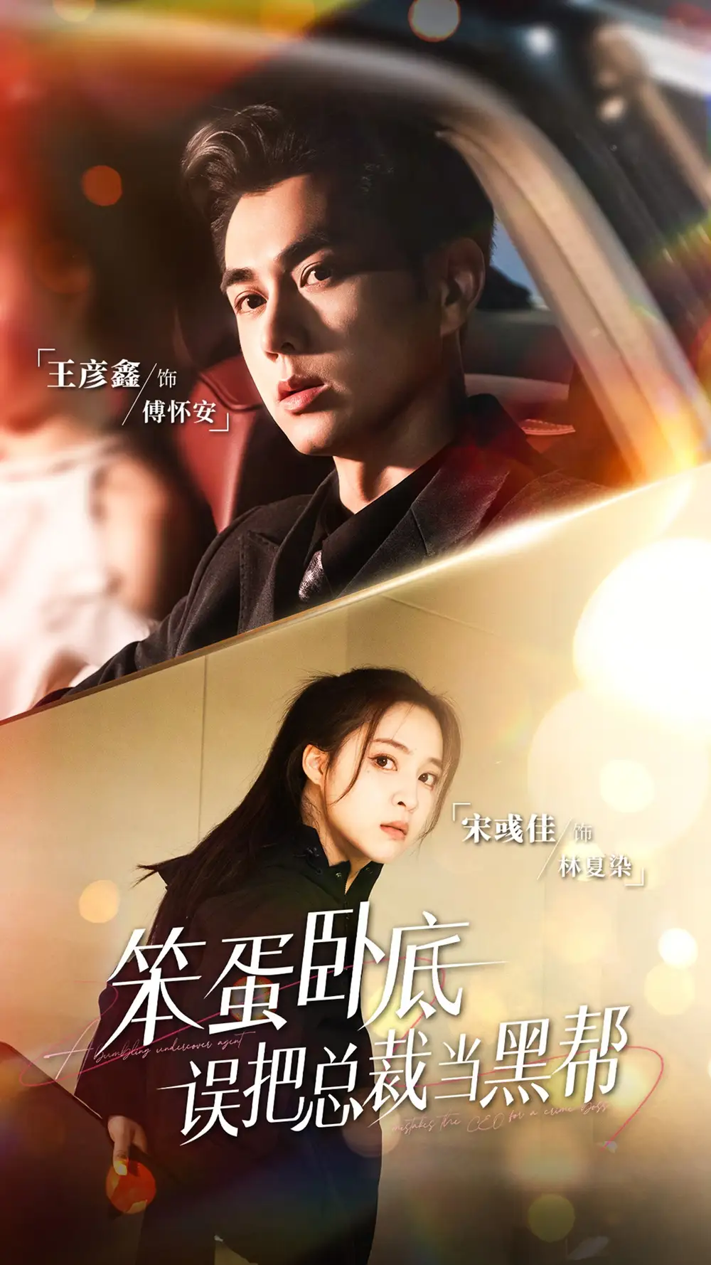 短剧《笨蛋卧底,误把总裁当黑帮》完整剧情全集免费在线观看