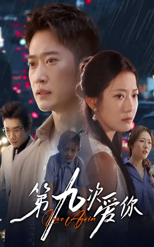 短剧《第九次爱你》完整剧情全集免费在线观看