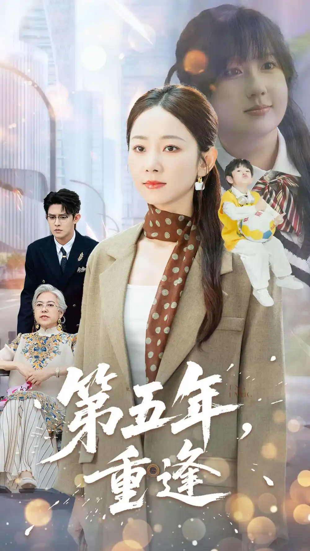 短剧《第五年重逢》完整剧情全集免费在线观看