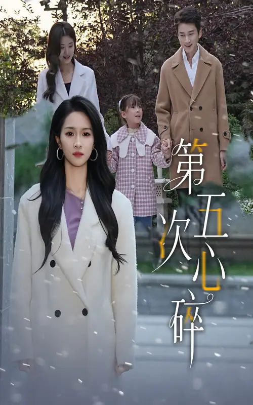 第五次心碎（66集）陈彦霖&朱碧漪海报