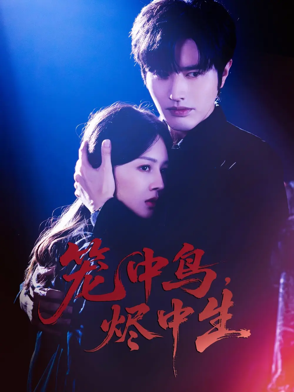 短剧《笼中鸟，烬中生》完整剧情全集免费在线观看