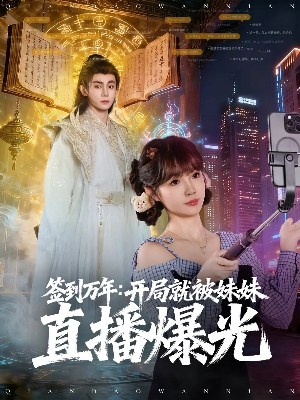 短剧《签到万年开局就被妹妹直播曝光》完整剧情全集免费在线观看