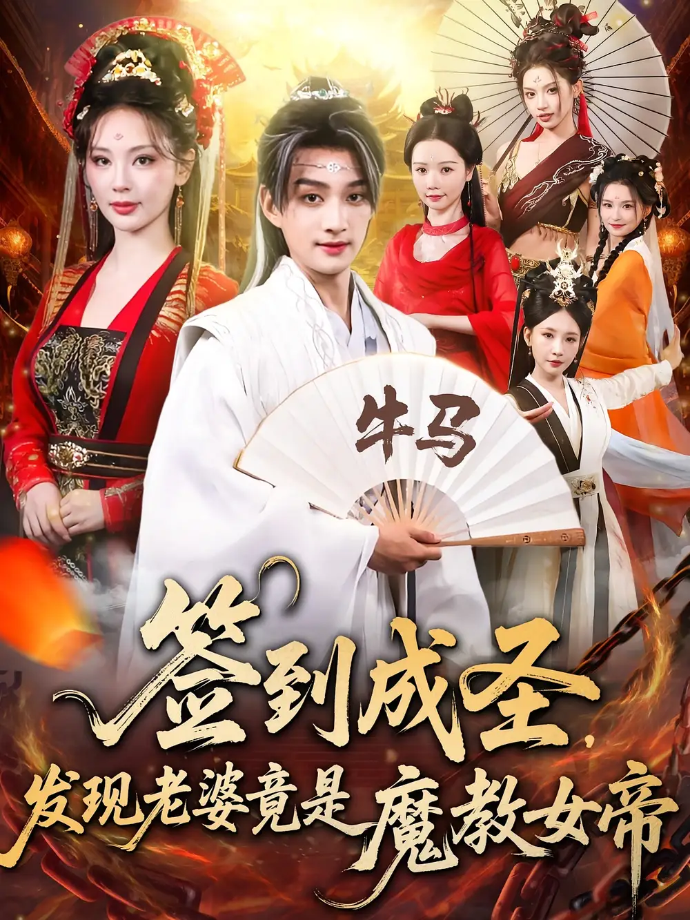 短剧《签到成圣发现老婆竟是魔教女帝》完整剧情全集免费在线观看