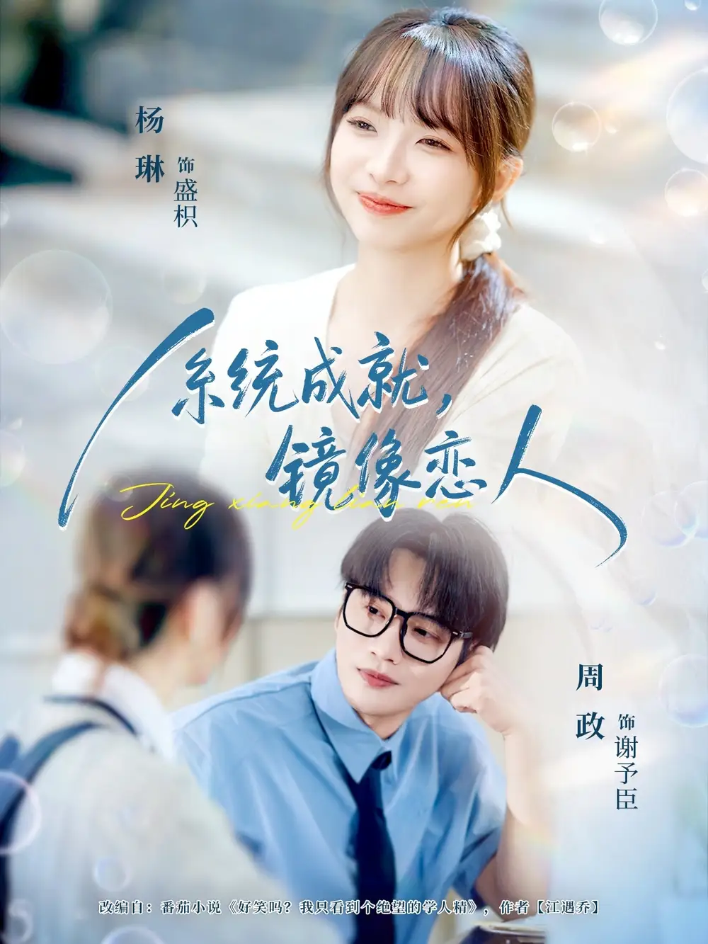 系统成就,镜像恋人(80集)周政&杨琳高清海报图片 系统成就,镜像恋人(80集)周政&杨琳海报