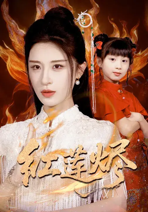 短剧《红莲烬》完整剧情全集免费在线观看