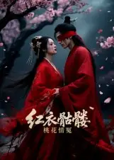 短剧《红衣骷髅桃花情冤》完整剧情全集免费在线观看