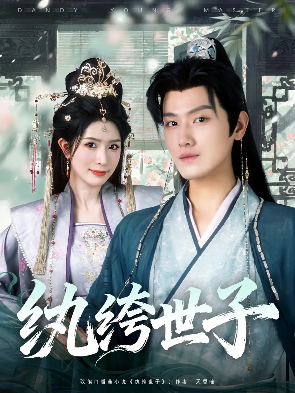 短剧《纨绔世子》完整剧情全集免费在线观看