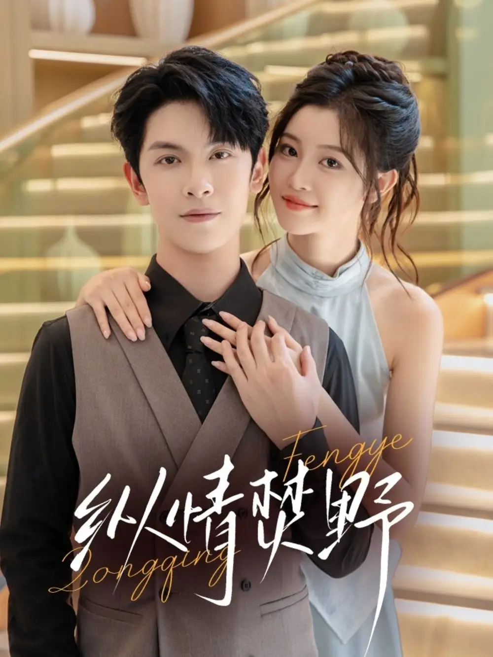 纵情焚野（72集）张正越＆刘盈海报