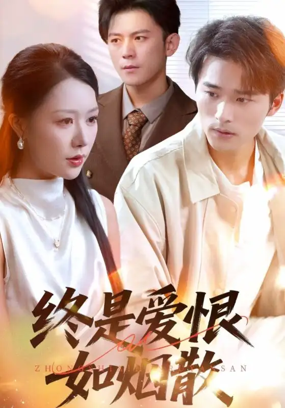短剧《终是爱恨如烟散》完整剧情全集免费在线观看