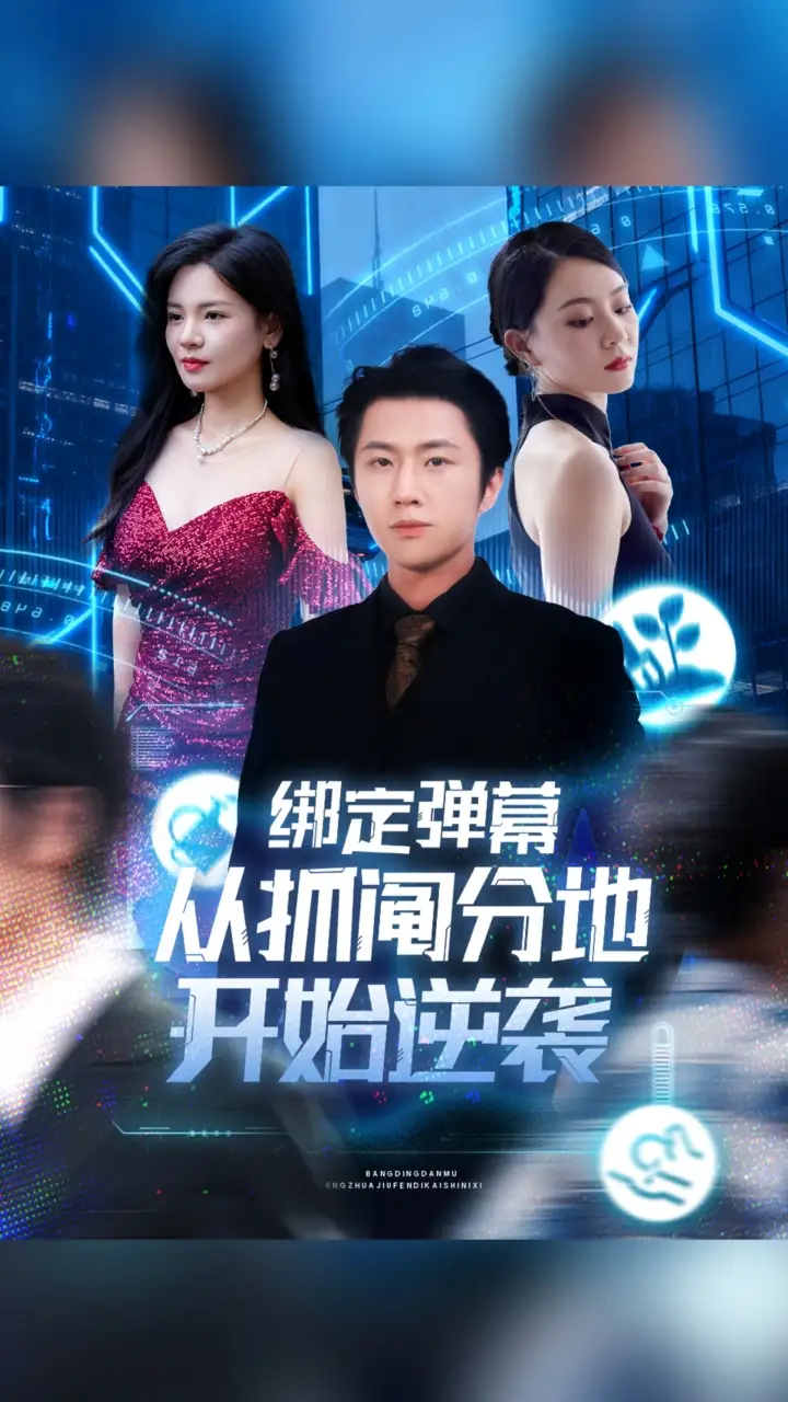 短剧《绑定弹幕从抓阄分地开始逆袭》完整剧情全集免费在线观看