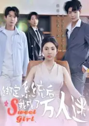 绑定系统后我成了万人迷(47集)邓天意高清海报图片 绑定系统后我成了万人迷(47集)邓天意海报