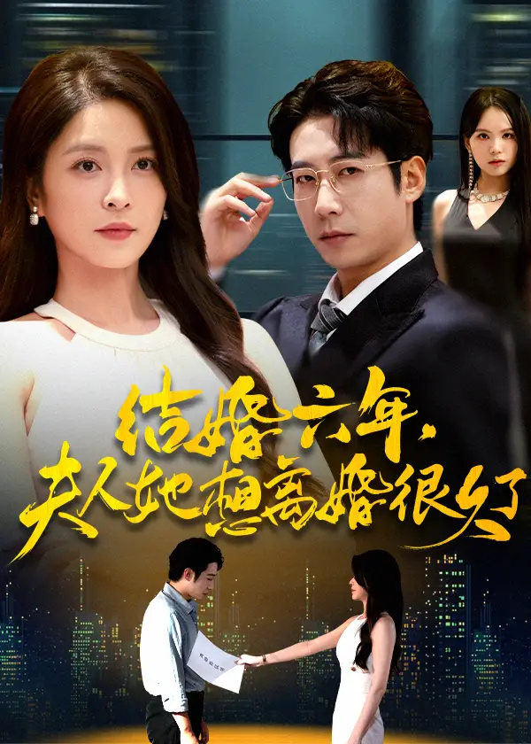 短剧《结婚六年夫人她想离婚很久了》完整剧情全集免费在线观看