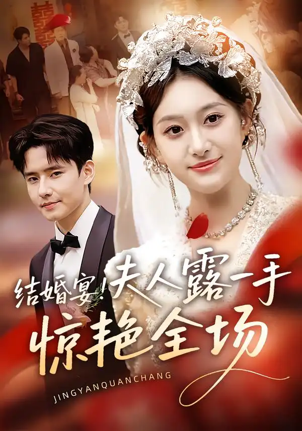 结婚宴!夫人露一手惊艳全场(80集)刘皓煜&翟兆星高清海报图片 结婚宴!夫人露一手惊艳全场(80集)刘皓煜&翟兆星海报