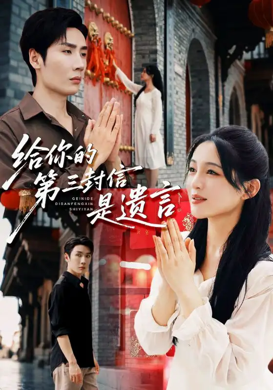 短剧《给你的第三封信是遗言》完整剧情全集免费在线观看