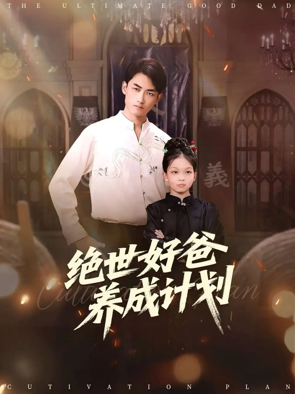 短剧《绝世好爸养成计划》完整剧情全集免费在线观看