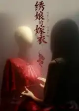 绣娘的嫁衣(25集)江澈&宋佳音高清海报图片 绣娘的嫁衣(25集)江澈&宋佳音海报