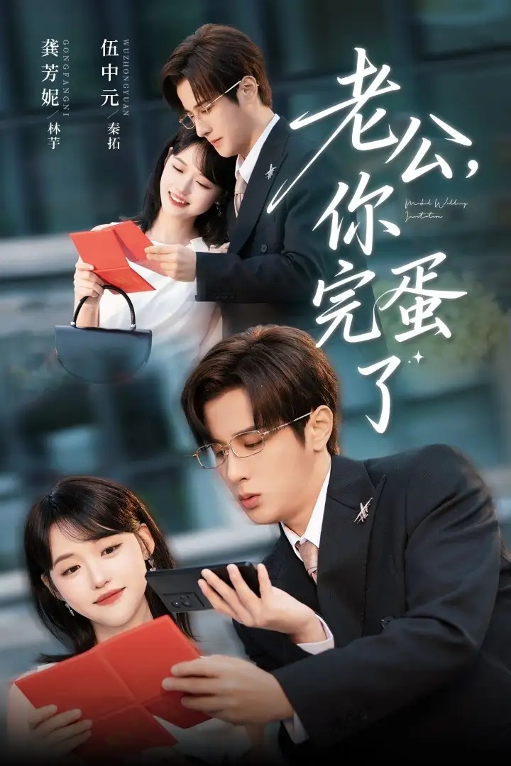 老公你完蛋了（53集）伍中元&龚芳妮海报