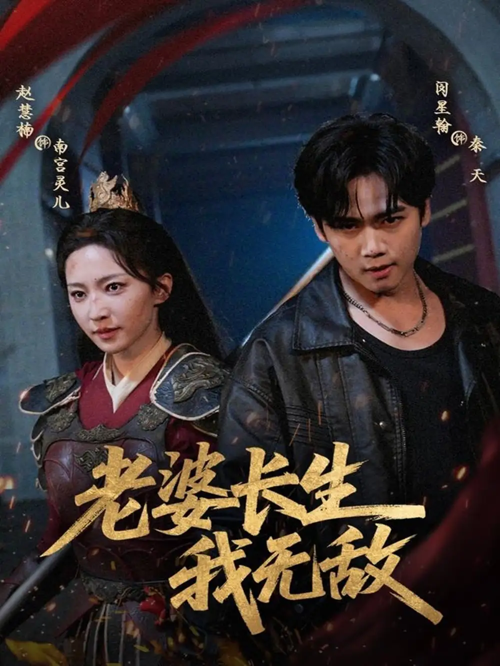 短剧《老婆长生我无敌》完整剧情全集免费在线观看