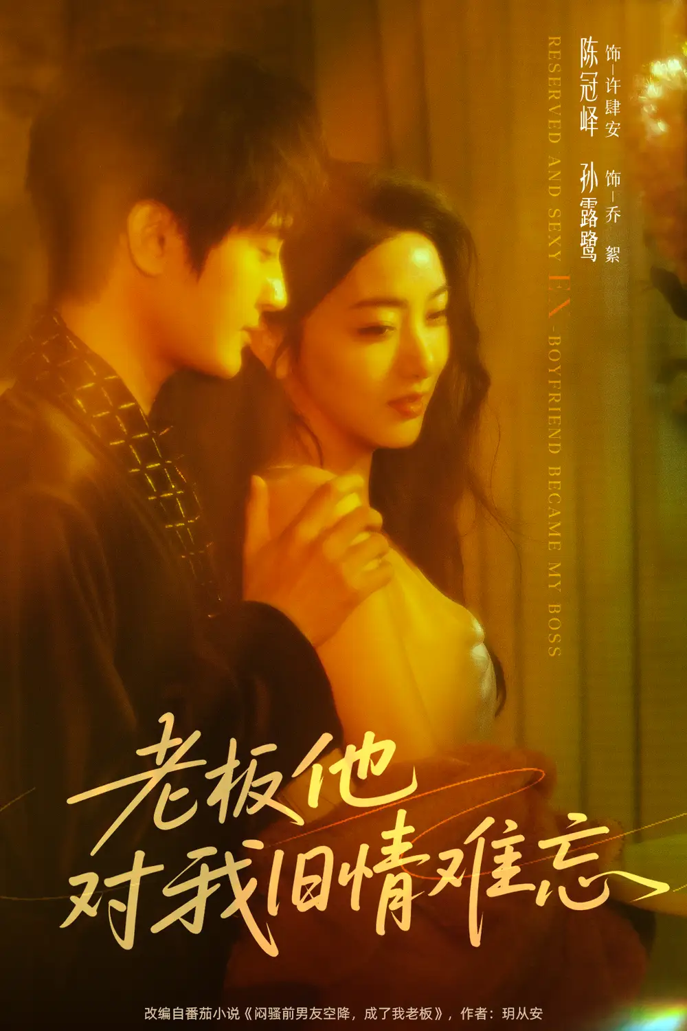 短剧《老板他对我旧情难忘》完整剧情全集免费在线观看