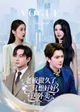 老板做久了，只想好好送外卖&总裁做久了，只想好好送外卖（60集）李亭哲海报