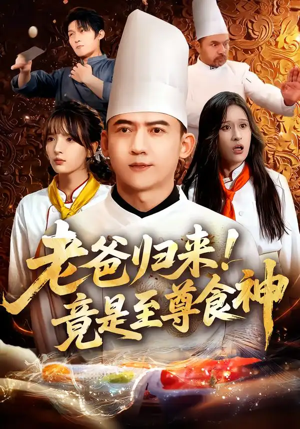 短剧《老爸归来！竟是至尊食神》完整剧情全集免费在线观看