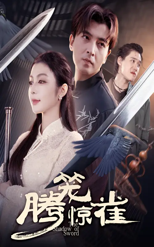 腾笼惊雀（65集）郑明洋&唐雪晴海报