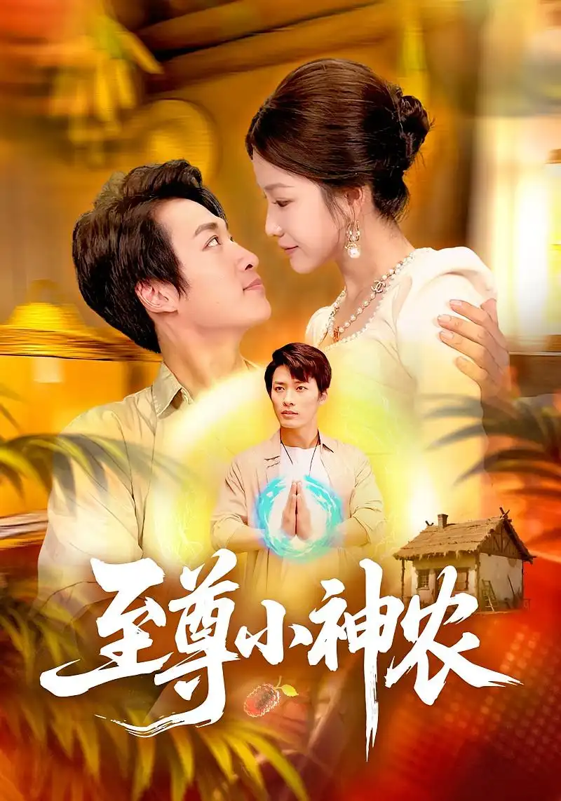 短剧《至尊小神农》完整剧情全集免费在线观看