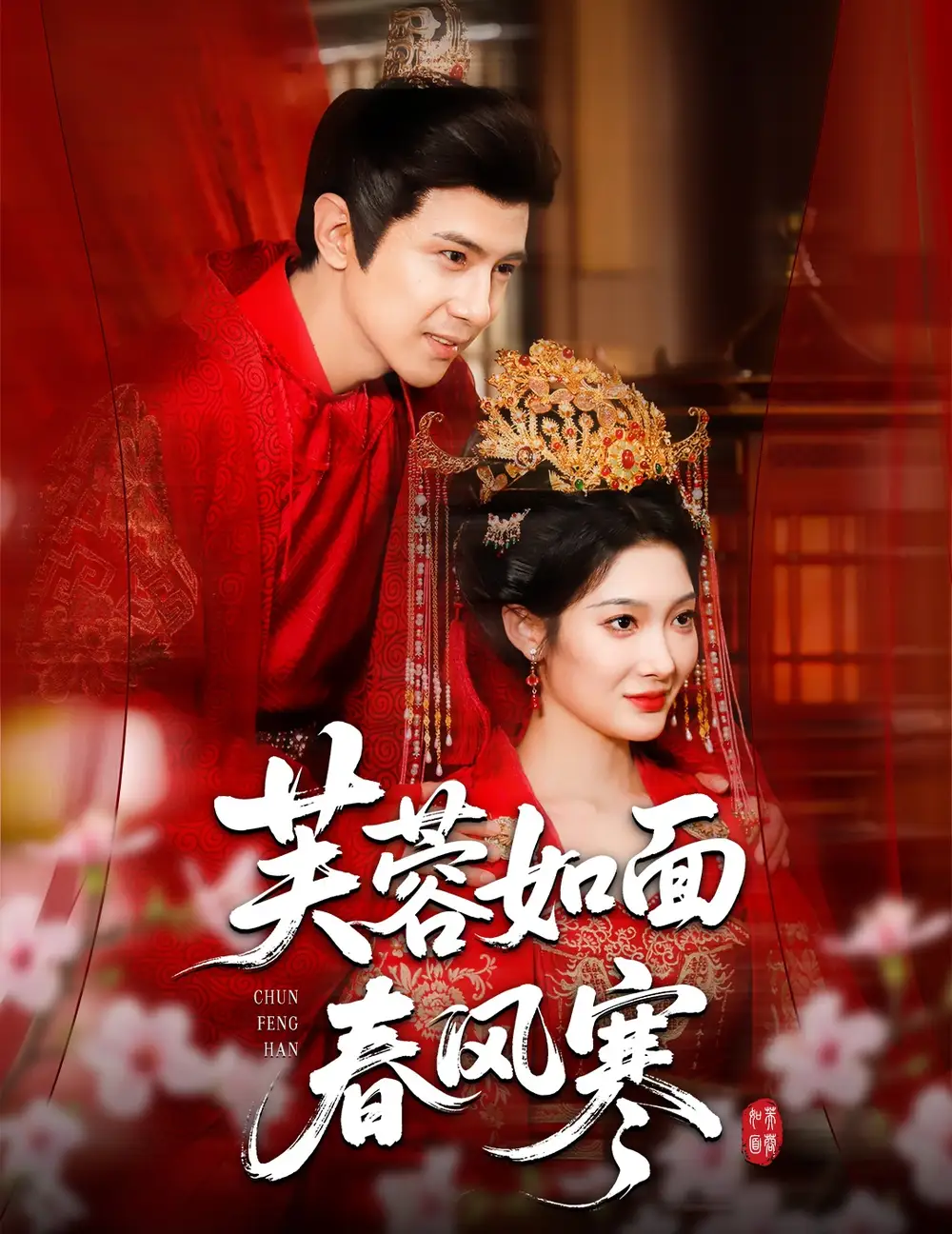 芙蓉如面春风寒（60集）龚小钧＆沈玥妡海报