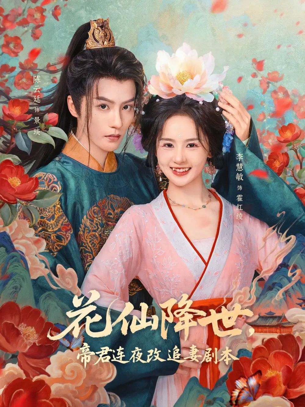 短剧《花仙降世,帝君连夜改追妻剧本》完整剧情全集免费在线观看