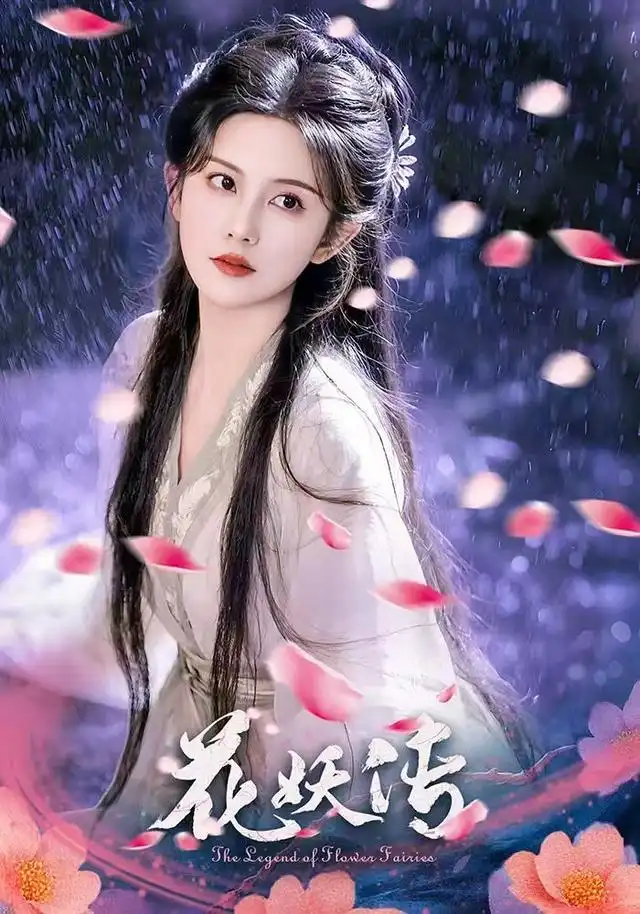 短剧《花妖传》完整剧情全集免费在线观看
