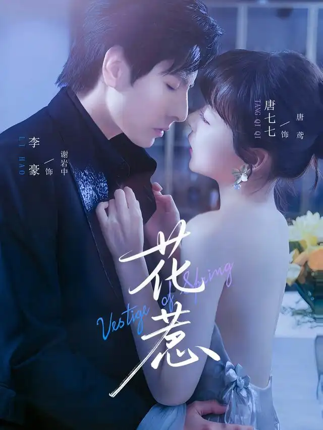 花惹（70集）李豪&唐七七海报