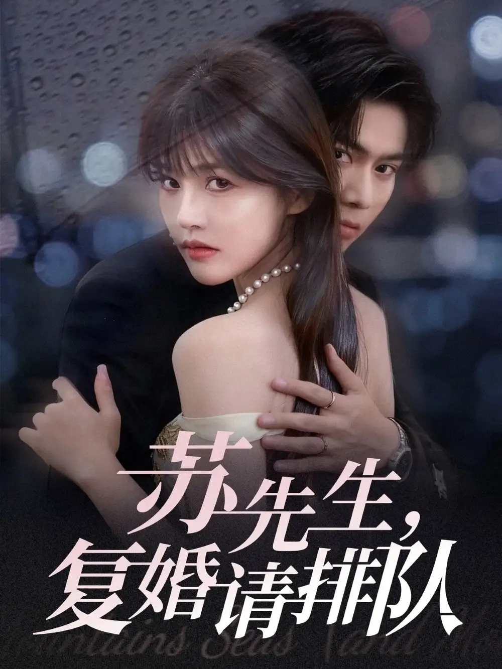 短剧《苏先生,复婚请排队》完整剧情全集免费在线观看